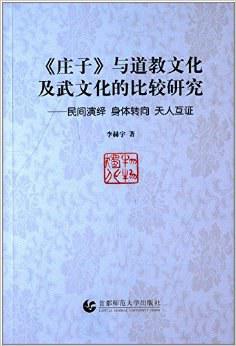 《庄子》与道教文化及武文化的比较研究:民间演绎 身体转向 天人互证