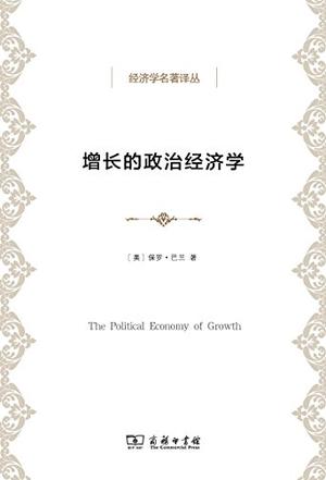 增长的政治经济学