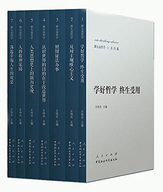 新大众哲学（1-7册）（套装）