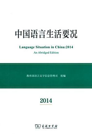 中国语言生活要况（2014）