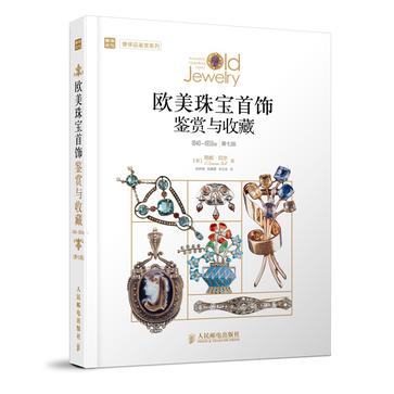 欧美珠宝首饰鉴赏与收藏(1840—1959年)(第七版)