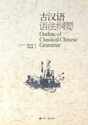 古汉语语法纲要