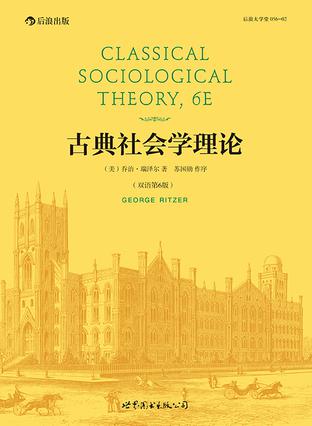 古典社会学理论（影印第6版）
