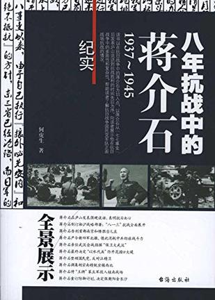 八年抗战中的蒋介石1937-1945
