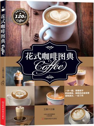 花式咖啡图典（创意手法详尽地介绍冰咖啡、热咖啡、拉花咖啡、雕花咖啡等丰富的内容。精美的图文，与时尚接轨的创意思绪，从味觉到视觉，充满美感）