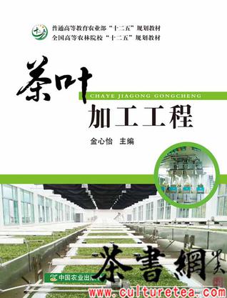 《茶叶加工工程：第二版》（全国高等农学院校“十二五”规划教材）
