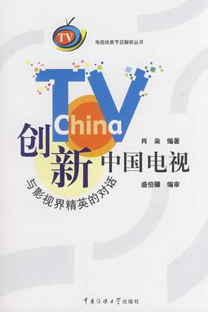 创新中国电视