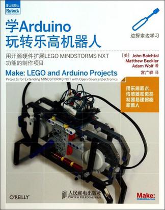 学Arduino玩转乐高机器人