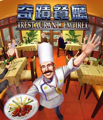 奇迹餐厅 Restaurant Empire