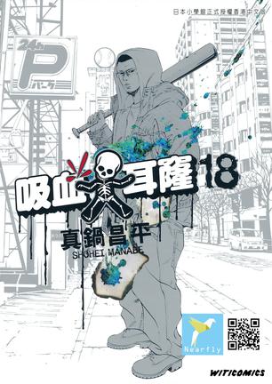 吸血大耳窿 18