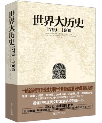 世界大历史：1799—1900