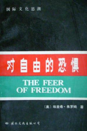 对自由的恐惧