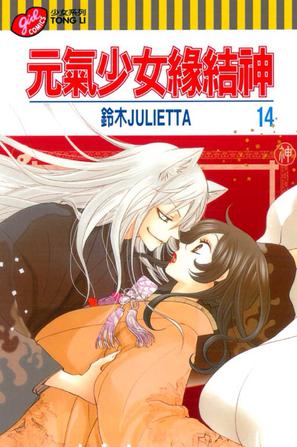 元气少女缘结神 vol.14