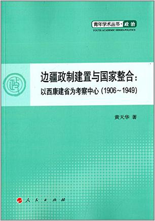 边疆政制建置与国家整合