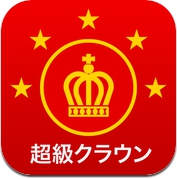 超級クラウン中日・クラウン日中辞典 (iPhone / iPad)