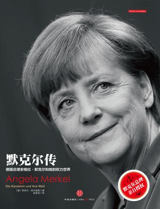 默克尔传：德国总理安格拉·默克尔和她的权力世界图书封面