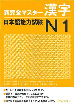 新完全マスター漢字 日本語能力試験N1