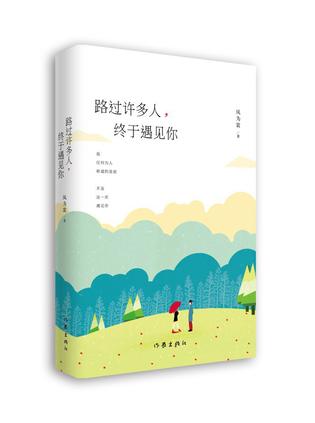 《路过许多人,终于遇见你》