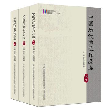 中国历代曲艺作品选（全3册）