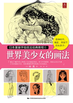 日本漫画手绘技法经典教程6：世界美少女的画法