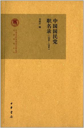 中国国民党职名录（1894-1994）