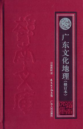 广东文化地理（修订本）
