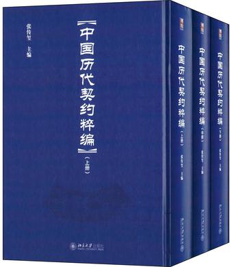 中国历代契约粹编（全三册）