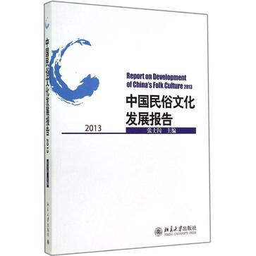 中国民俗文化发展报告