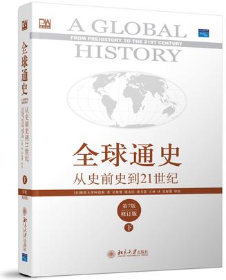 全球通史:从史前史到21世纪(第7版.修订版下)