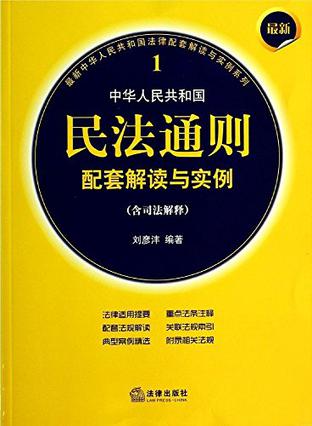 最新中华人民共和国民法通则配套解读与实例