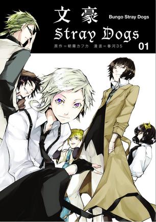文豪Stray Dogs 01