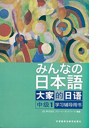 大家的日语（中级1） 学习辅导用书