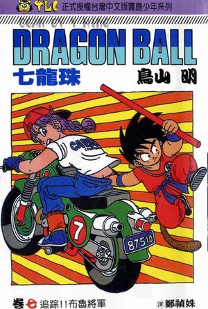 Dragon Ball (Traditional Chinese Manga) (Volume 7)