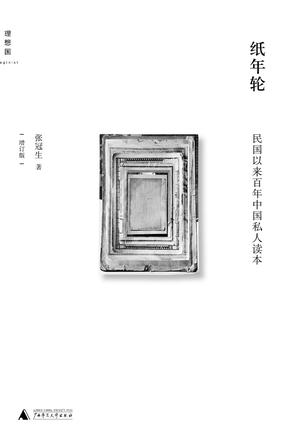 纸年轮：民国以来百年中国私人读本书籍封面