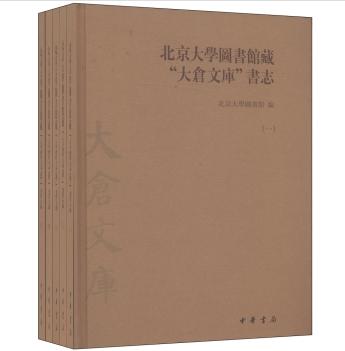 北京大學圖書館藏“大倉文庫”書志