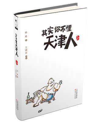 其实你不懂天津人（珍藏版）