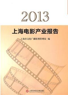 2013上海电影产业报告