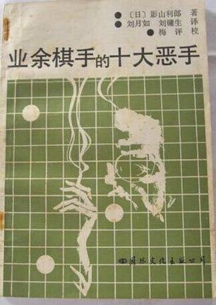 围棋秘籍-业余棋手的十大恶手-马可蜜蜜题库网