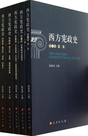 西方宪政史(套装共5册)