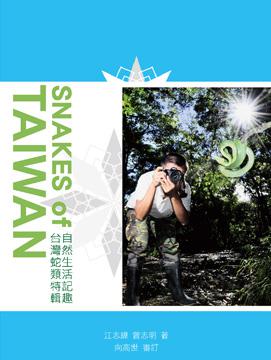 自然生活記趣：台灣蛇類特輯