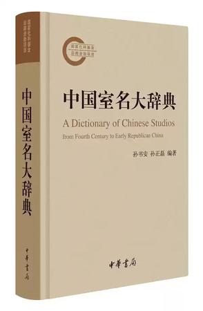 中国古代室名大辞典