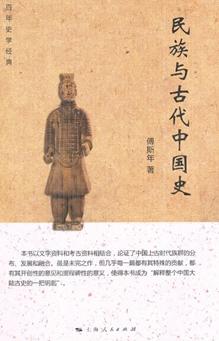 民族与古代中国史