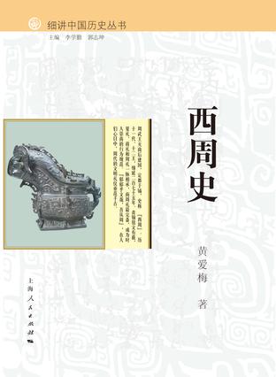 细讲中国历史丛书·西周史