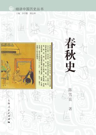 细讲中国历史丛书·春秋史