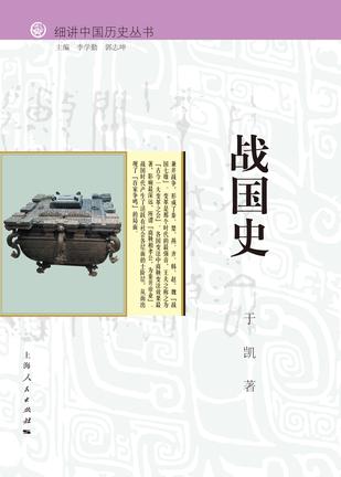 细讲中国历史丛书·战国史