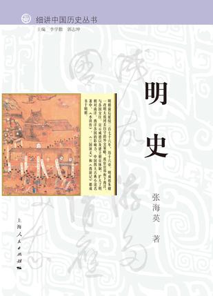 细讲中国历史丛书·明史