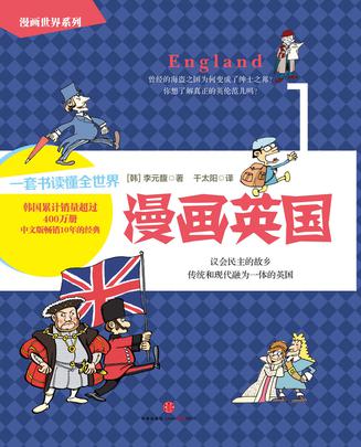 漫画世界系列1：漫画英国