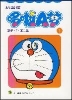 机器猫哆啦A梦（共45册）