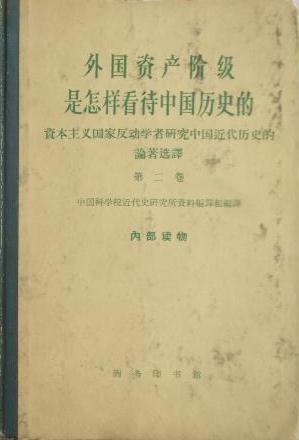 外国资产阶级是怎样看待中国历史的（二卷）