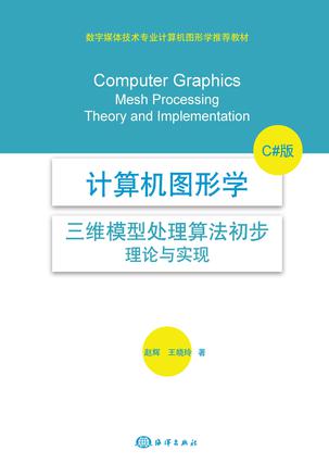 计算机图形学——三维模型处理算法初步：理论与实现（C#版） (豆瓣)